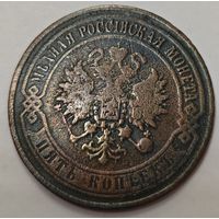 5 копеек 1868 года ЕМ. Новый тип