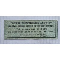 Купон 1917 год общество НЕФТЬ