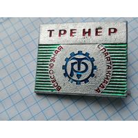 Тренер всесоюзная спартакиада ДСО трудовые резервы