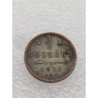 Все лоты с 1р.Состояние 1913г 1/2 копейки