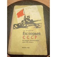 Учебник-Падручнiк"Гiсторыя СССР"\13д
