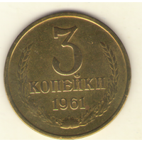 3 копейки 1961 "К"