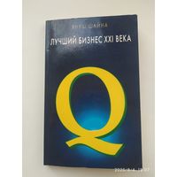 Лучший бизнес ХХІ века / Я. Шайна.