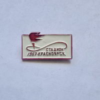 Стадион Красноярск 1967