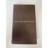 Нумизматический словарь - В.В.Зварич - Львов - 1976