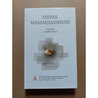 Мамардашвили Мераб. Сознание и цивилизация.