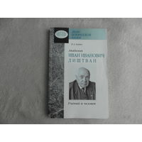 Люди белорусской науки. Академик Иван Иванович Лиштван. Ученый и человек. В. А. Алешко. 2008 г. Тираж 300 экз. Автограф академика.