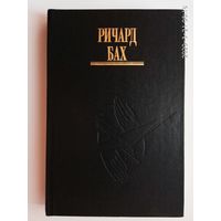 Бах Ричард. Избранное. Том 3: Дар тому, кто рожден летать. /Киев София. 1994г.