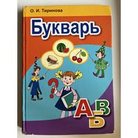 О.И. Тиринова Букварь