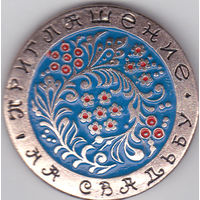 Приглашение на свадьбу.