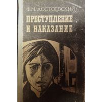 ПРЕСТУПЛЕНИЕ И НАКАЗАНИЕ. Ф.ДОСТОЕВСКИЙ