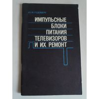 Импульсные блоки питания телевизоров и их ремонт