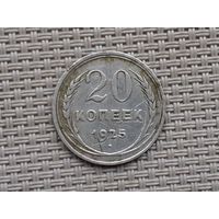 20 копеек 1925 г.