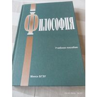 Философия. Учебное пособие . С автографами авторов