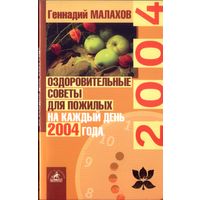 Г.Малахов Оздоровительные советы для пожилых на каждый день 2004 года