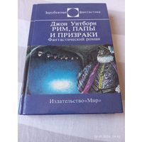 Джон Уитборн. Рим, папы и призраки. Роман