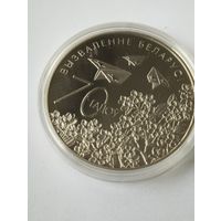 70 лет освобождения Беларуси 1 руб. Без минималки