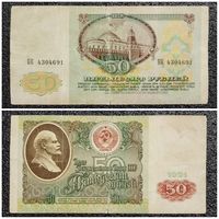 50 рублей СССР 1991 г. серия БК