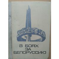 В боях за Белоруссию