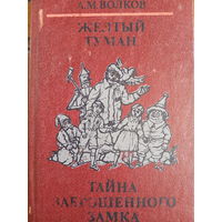 А. М. Волков. Желтый туман. Тайна заброшенного замка