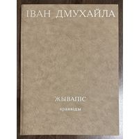 Дмухайло И.С.Альбом.2009г.Заслуженный художник.
