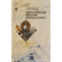 А. Леў Гарошка Святая Еўфрасіння -- Прадслава, Патронка Беларусі