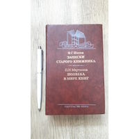 Шилов - Записки старого книжника, Мартынов - Пол века в мире книг -