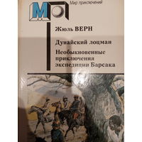 Жюль Верн. Дунайский лоцман. Необыкновенные приключения экспедиции Барсака