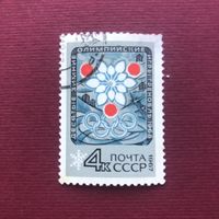 СССР 1967 год. X Зимние Олимпийские игры в Гренобле