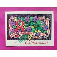 Са святам 8 сакавiка! Чистая. 1976 года. Орлов. 2035.
