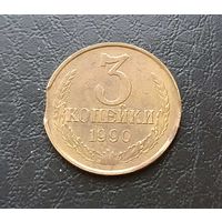 3 копейки 1990г. СССР. Брак. Выкус.