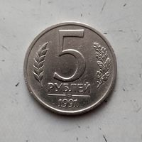 5 рублей 1991 года СССР (ЛМД). Государственный банк (1991-1992 гг.). ГКЧП. Монета пореже!