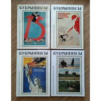 Кукрыниксы. Собрание произведений из 4-х томах.