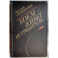 Боем живёт истребитель. Документальная повесть. Николай Скоморохов