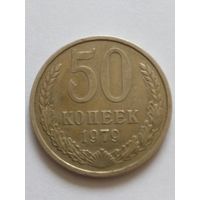 СССР 50 копеек 1979 г,хорошая.