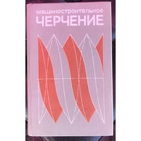 Машиностроительное черчение