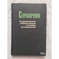 Справочник по клиническим лабораторным методам исследования Кост Е. А.