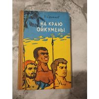 На краю Ойкумены