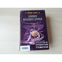 Хроники Железного друида - Хирн - КАК НОВЫЕ - Преследуемый, Проклятый, Побежденный - фэнтези