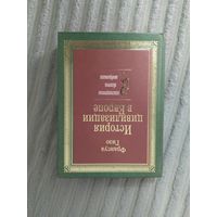 История цивилизации в Европе Франсуа Гизо книга
