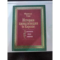 История цивилизации в Европе Франсуа Гизо книга
