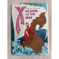 О-12. КОМПЛЕКТ ОТКРЫТОК 16 ШТ. АФАНАСИЙ НИКИТИН "ХОЖДЕНИЕ ЗА ТРИ МОРЯ". ХУД. А. МЕЛИХОВ.