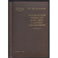 Б.Преображенский. Хронический тонзиллит и его связь с другими заболеваниями.