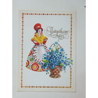 Зеленская поздравляю 1982  10х15 см