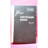 В.Г. Левич и др. Курс теоретической физики. Том II