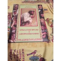 Крылатые фразы и афоризмы кино.