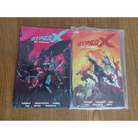 Отряд Икс. Полное собрание. Том 1 и Том 2 (Книга 1 и 2)