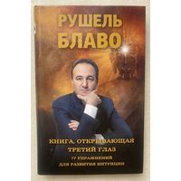 Блаво Рушель. Книга, открывающая третий глаз. 77 упражнений для развития интуиции. /М.: Бертельсманн Медиа Москау  2012г.