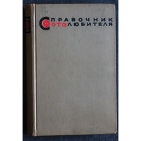 Справочник фотолюбителя