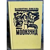 Моонзунд
